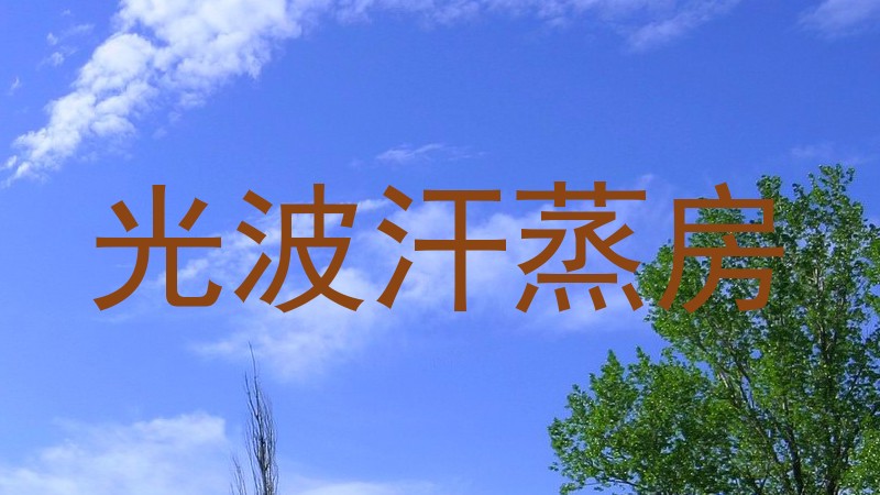 光波汗蒸房