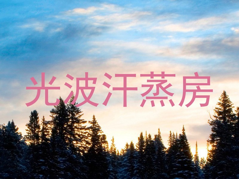 光波汗蒸房