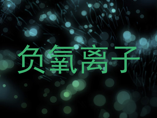 负氧离子