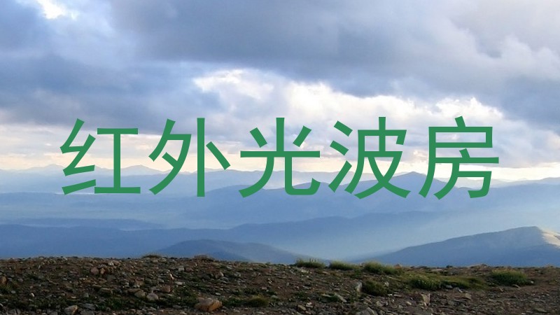 红外光波房