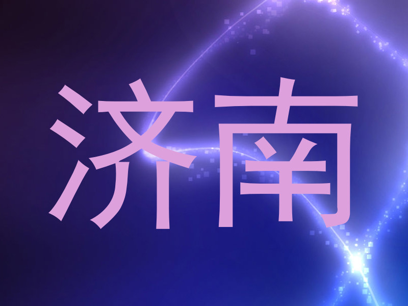 济南