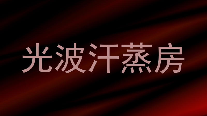 光波汗蒸房