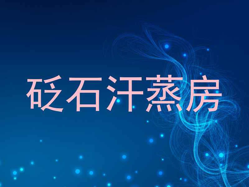 砭石汗蒸房