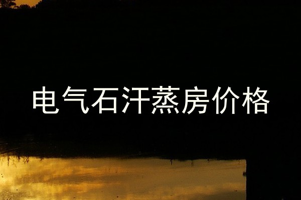 电气石汗蒸房价格