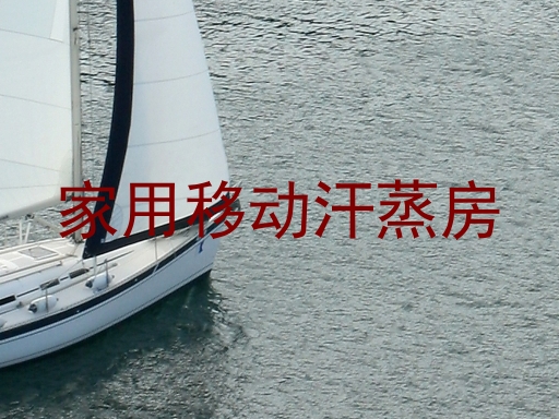家用移动汗蒸房