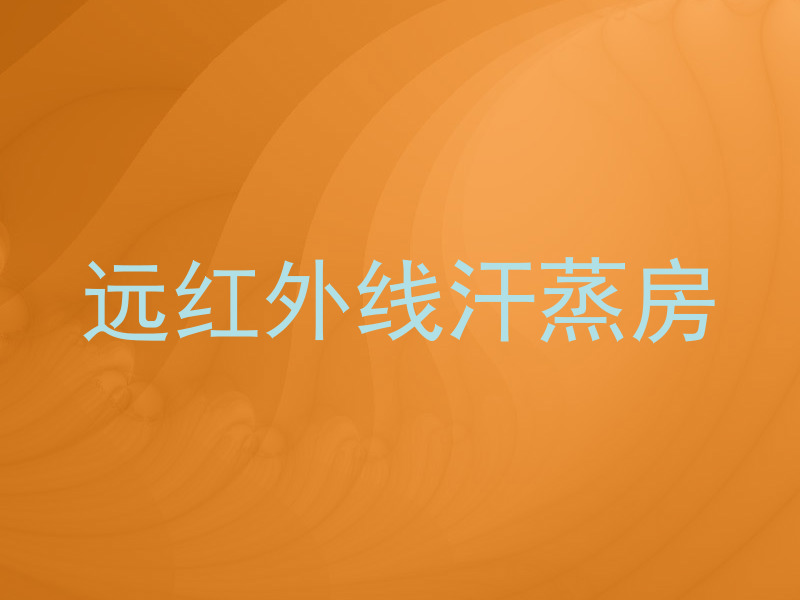 远红外线汗蒸房