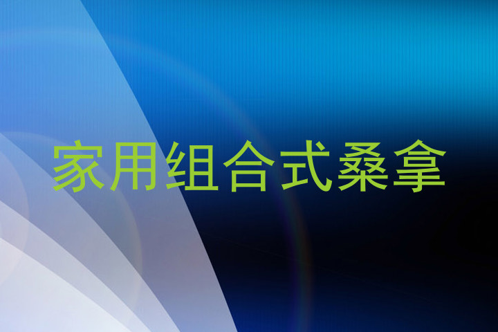 家用组合式桑拿