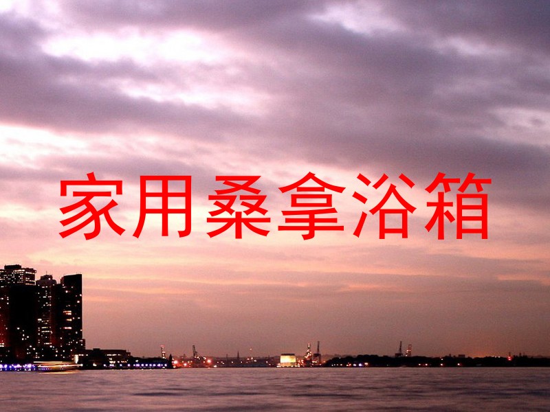 家用桑拿浴箱