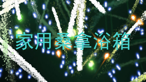 家用桑拿浴箱