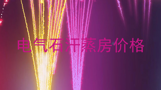 电气石汗蒸房价格