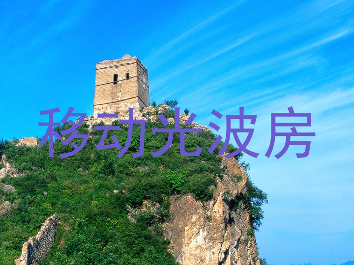 移动光波房