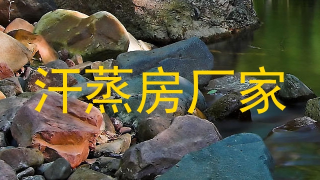 汗蒸房厂家