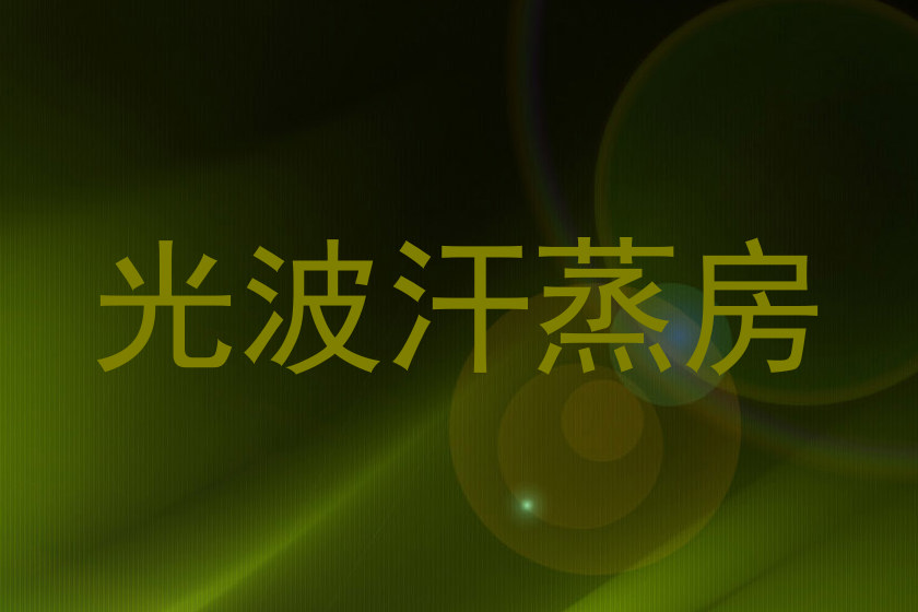 光波汗蒸房