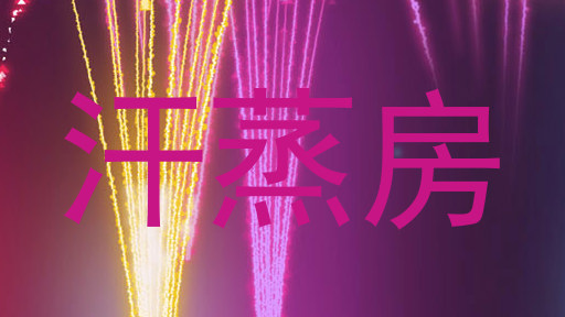 汗蒸房