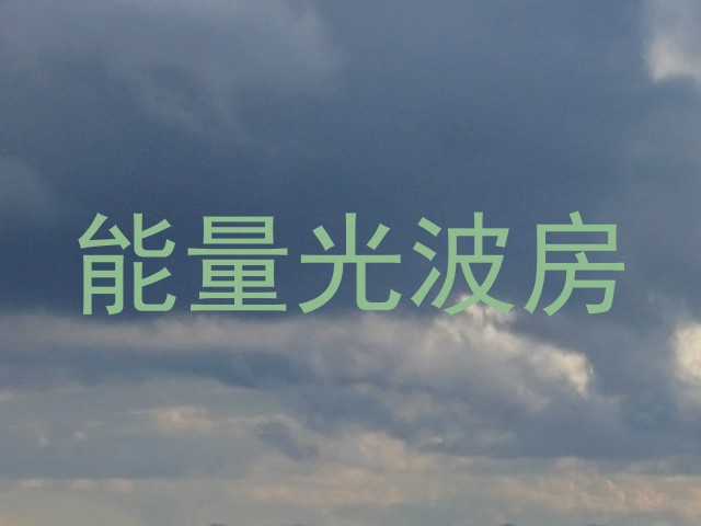 能量光波房