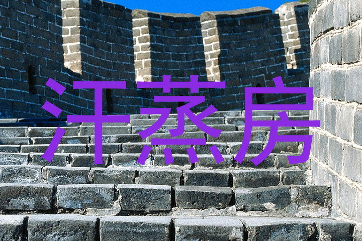 汗蒸房
