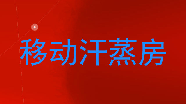 移动汗蒸房