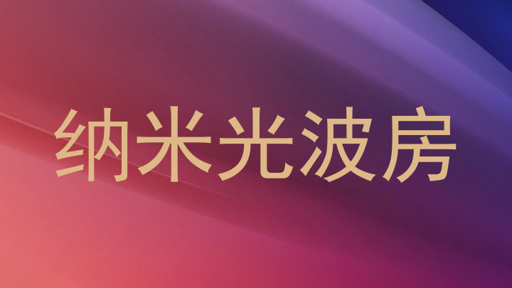 纳米光波房