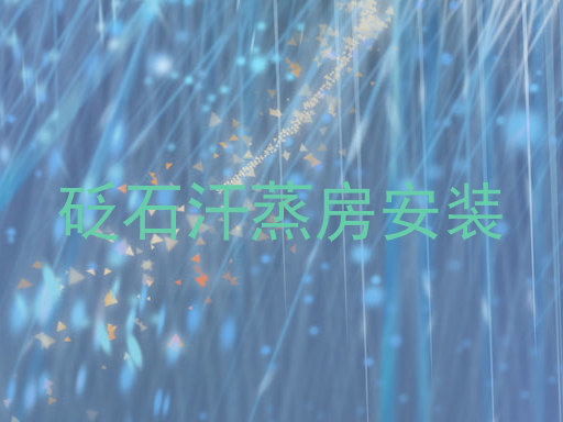 砭石汗蒸房安装
