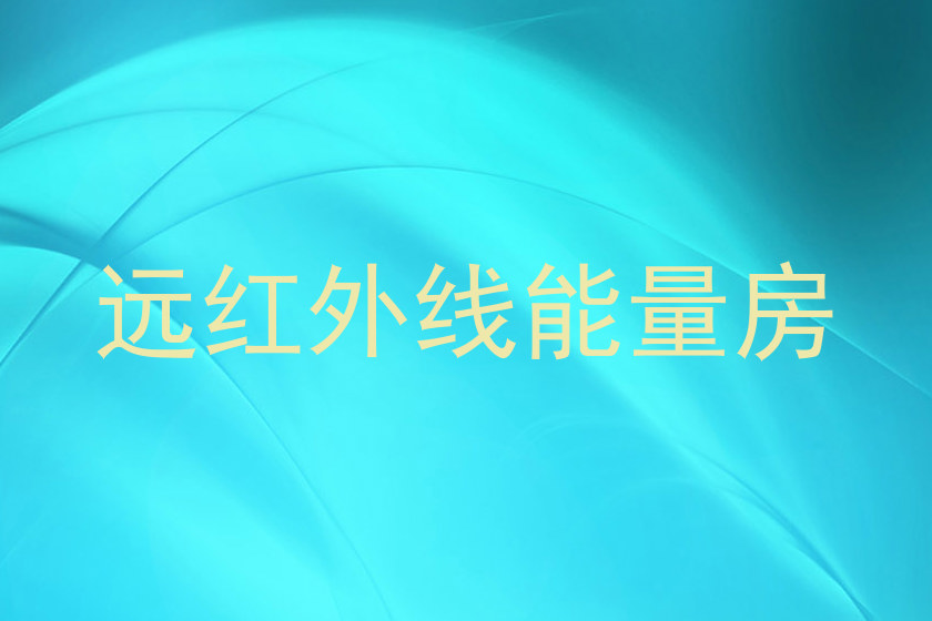 远红外线能量房