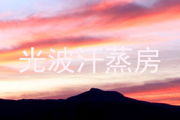 光波汗蒸房
