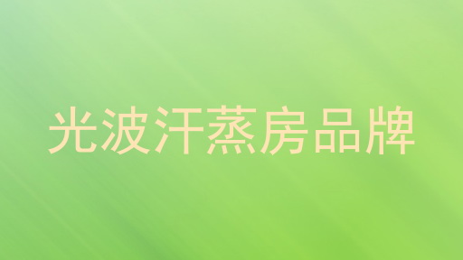 光波汗蒸房品牌