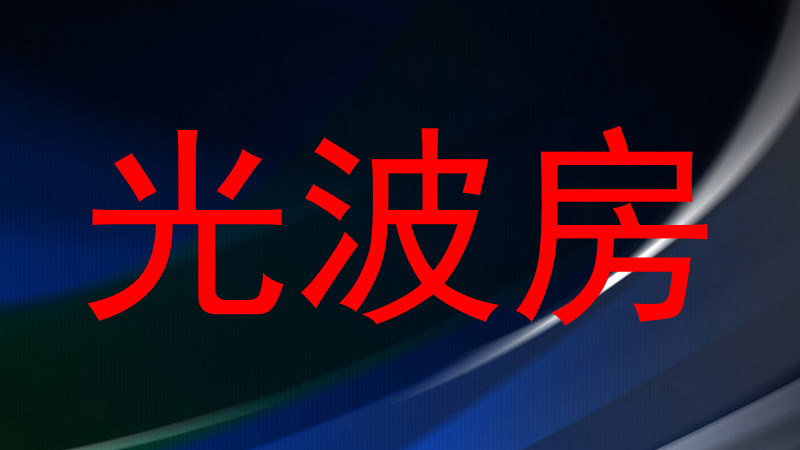 光波房