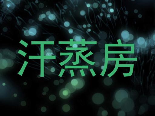 汗蒸房