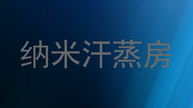 纳米汗蒸房