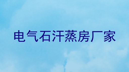 电气石汗蒸房厂家