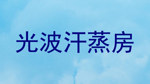 光波汗蒸房