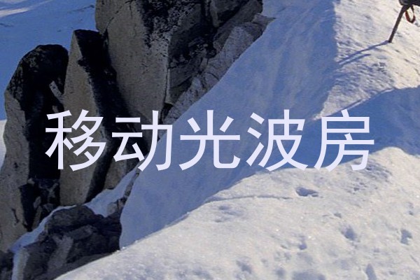 移动光波房