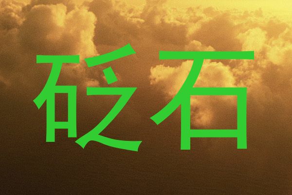 砭石