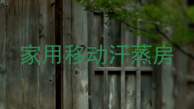 家用移动汗蒸房