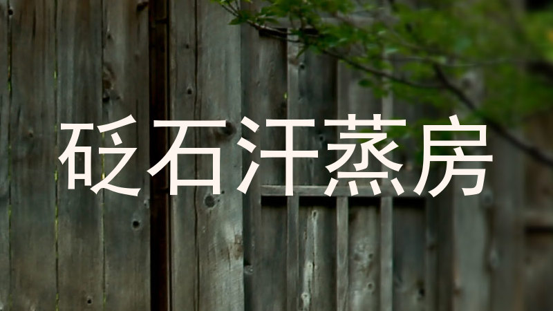 砭石汗蒸房