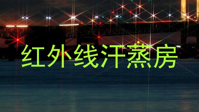 红外线汗蒸房