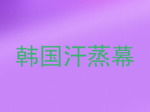 韩国汗蒸幕