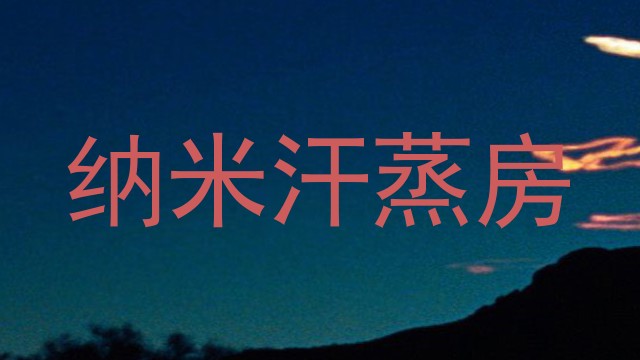 纳米汗蒸房