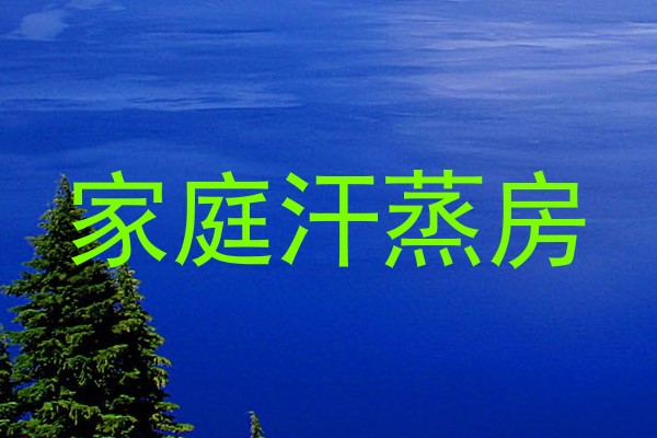 家庭汗蒸房