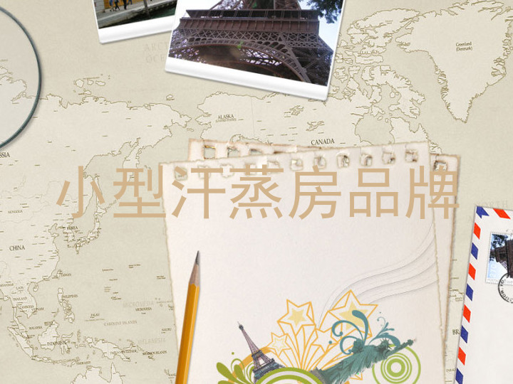 小型汗蒸房品牌