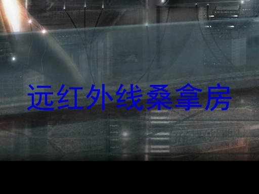 远红外线桑拿房