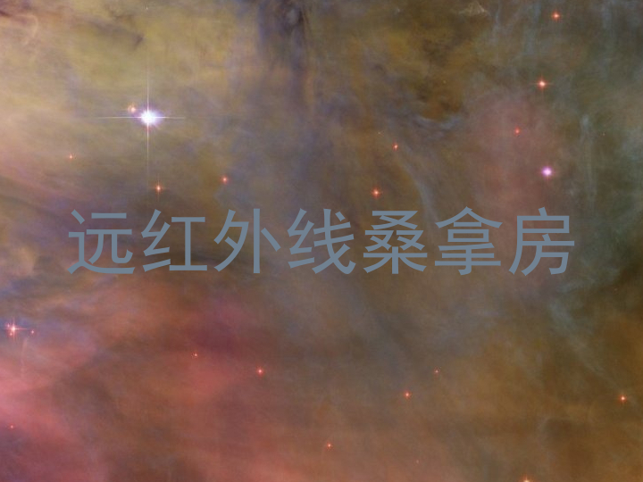 远红外线桑拿房