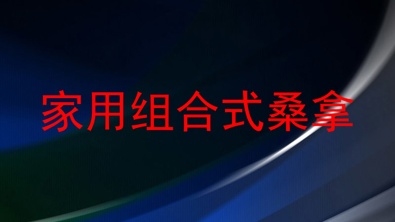 家用组合式桑拿