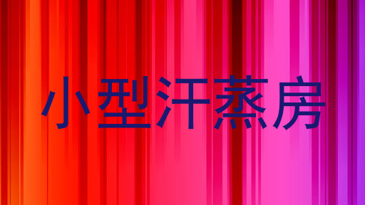 小型汗蒸房