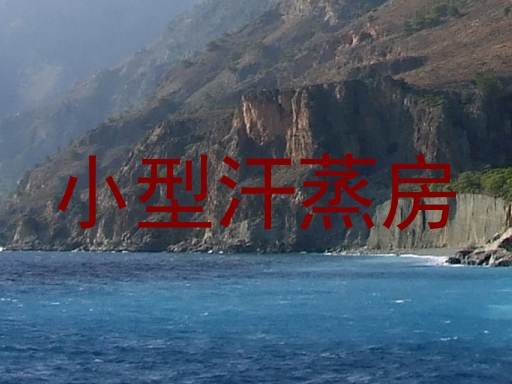 小型汗蒸房