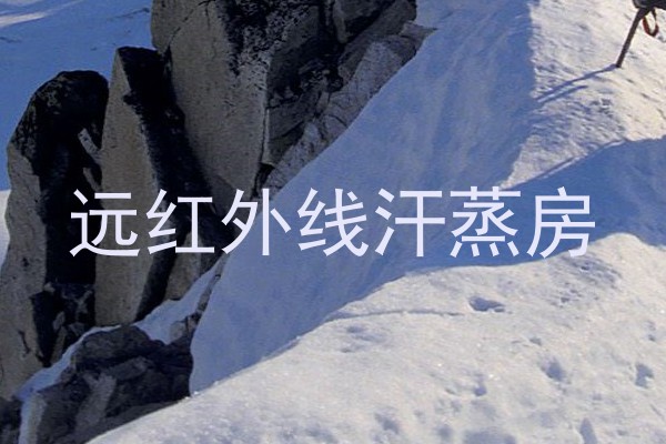 远红外线汗蒸房