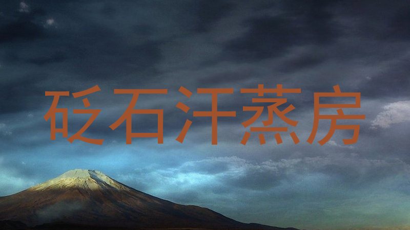 砭石汗蒸房
