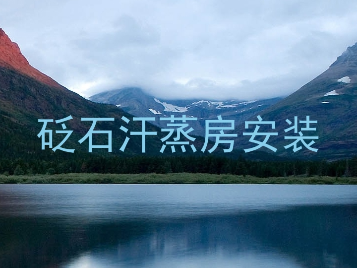 砭石汗蒸房安装