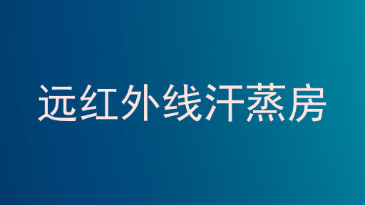 远红外线汗蒸房