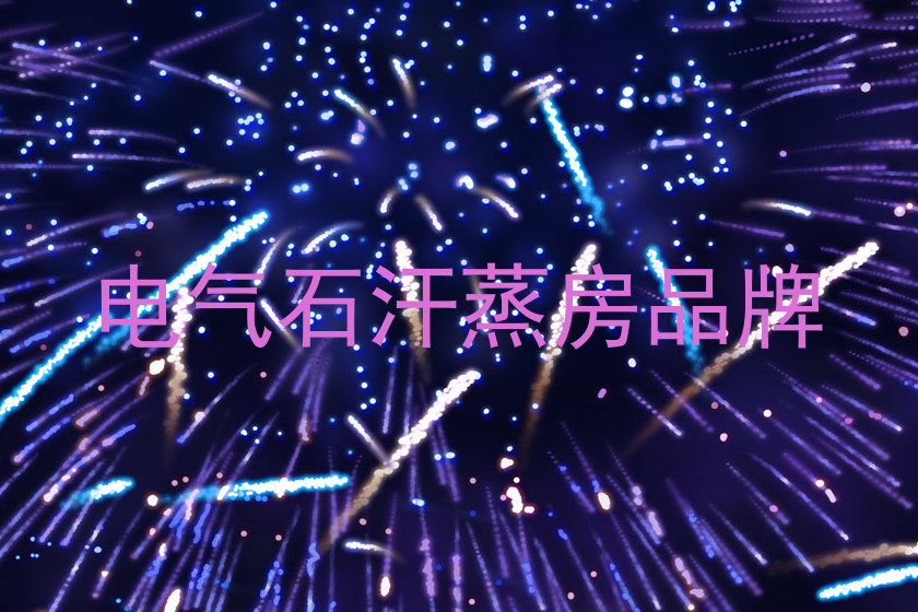 电气石汗蒸房品牌